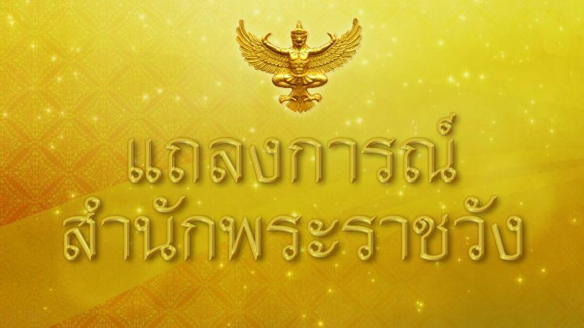 แถลงการณ์-สำนักพระราชวัง-ฉบับที่-2-อาการพระประชวร-พระองค์ภา-–-ข่าวสด